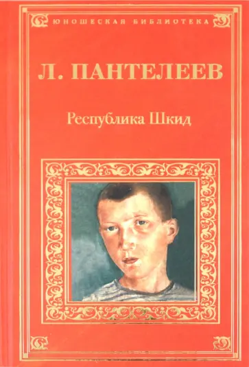 Леонид Пантелеев - Республика Шкид обложка книги