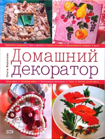 Ольга Воронова - Домашний декоратор Ольга Воронова - Домашний декоратор обложка книги