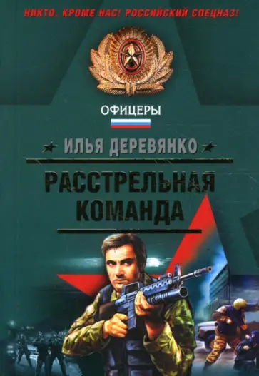 Илья Деревянко - Расстрельная команда (мяг) обложка книги