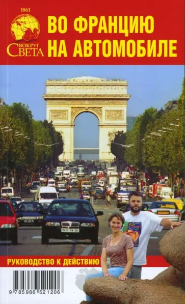Сартан, Сартан - Во Францию на автомобиле. Руководство к действию обложка книги