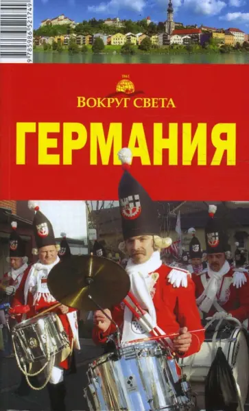 Кунявский, Алексеева - Германия, 4 издание обложка книги