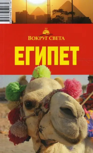 Владимир Беляков - Египет, 3 издание обложка книги