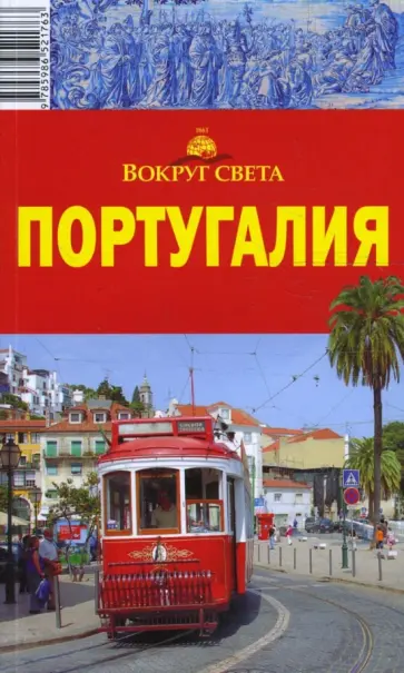 Ларионов, Левицкая - Португалия, 2 издание обложка книги