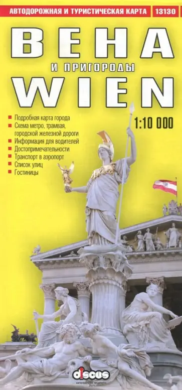 Алексей Фомин - Вена и пригороды. Автодорожная и туристическая карта (на русском языке) Алексей Фомин - Вена и пригороды. Автодорожная и туристическая карта (на русском языке) обложка книги