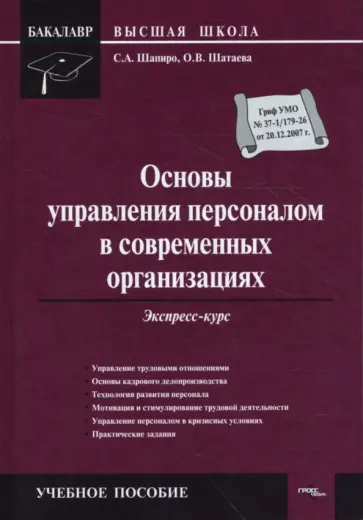 Шапиро, Шатаева - Основы управления персоналом в современных организациях: экспресс-курс обложка книги