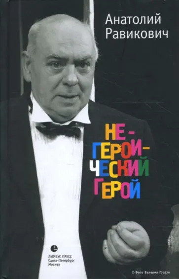 Анатолий Равикович - Негероический герой. Воспоминания обложка книги