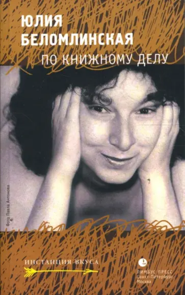 Юлия Беломлинская - По книжному делу Юлия Беломлинская - По книжному делу обложка книги
