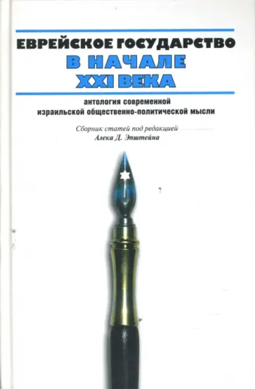 Еврейское государство в начале XXI века обложка книги