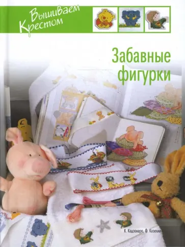 Кадзоларо, Казелла - Забавные фигурки Кадзоларо, Казелла - Забавные фигурки обложка книги