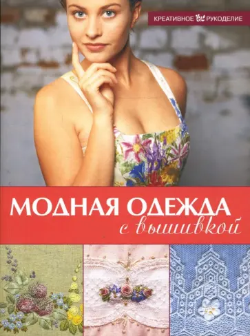 Годвин, Йоланд - Модная одежда с вышивкой Годвин, Йоланд - Модная одежда с вышивкой обложка книги