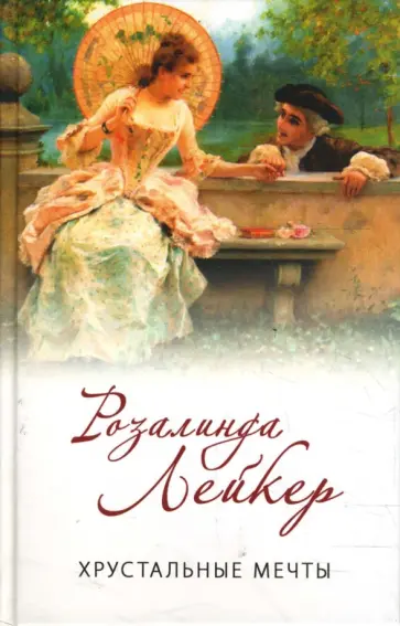 Розалинда Лейкер - Хрустальные мечты обложка книги