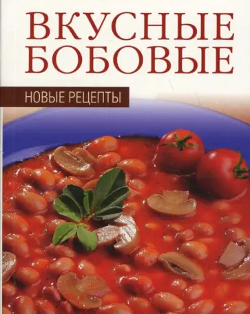 Вкусные бобовые обложка книги
