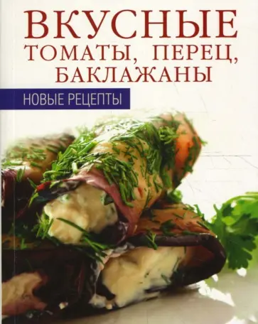 Вкусные томаты, перец, баклажаны обложка книги