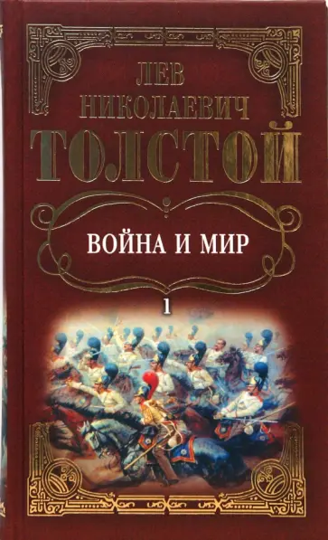 Лев Толстой - Собрание сочинений: Война и мир. Том 1 обложка книги