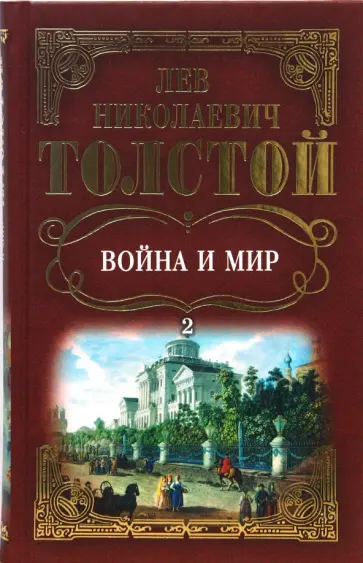 Лев Толстой - Собрание сочинений: Война и мир. Том 2 обложка книги
