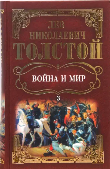 Лев Толстой - Собрание сочинений: Война и мир. Том 3 обложка книги