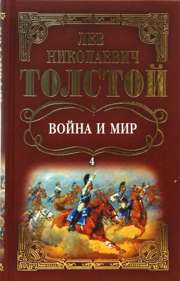 Лев Толстой - Собрание сочинений: Война и мир. Том 4 обложка книги