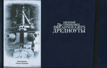 Евгений Гришковец - Дредноуты обложка книги