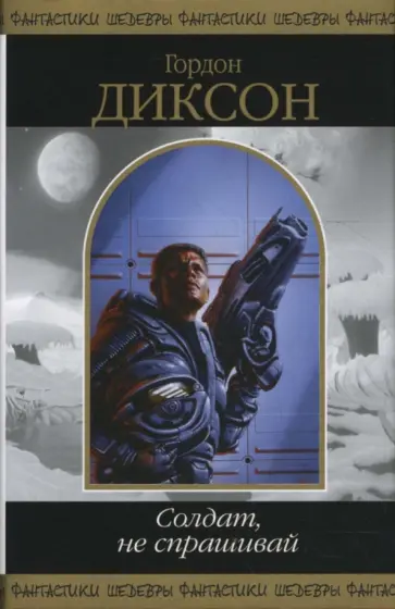 Гордон Диксон - Солдат, не спрашивай Гордон Диксон - Солдат, не спрашивай обложка книги