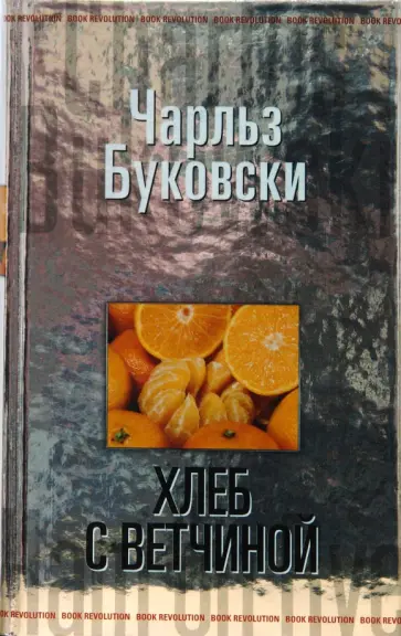 Чарльз Буковски - Хлеб с ветчиной обложка книги