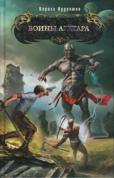 Кирилл Кудряшов - Воины Арктара обложка книги