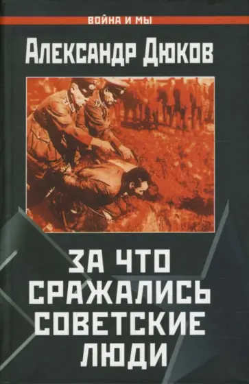 Александр Дюков - За что сражались советские люди Александр Дюков - За что сражались советские люди обложка книги