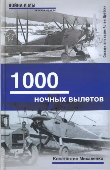 Константин Михаленко - 1000 ночных вылетов обложка книги