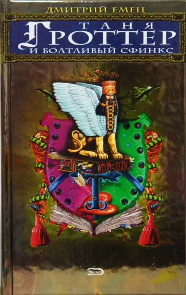 Дмитрий Емец - Таня Гроттер и болтливый сфинкс обложка книги