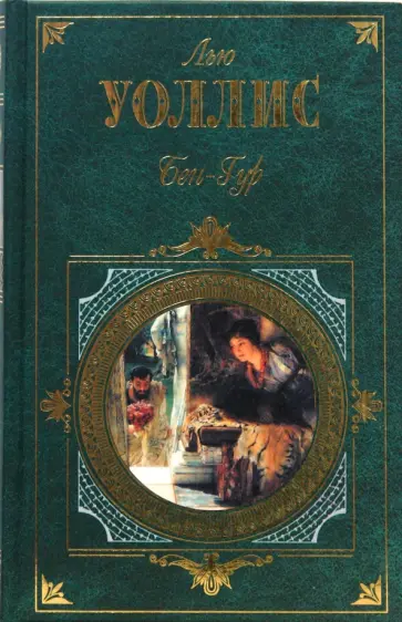 Лью Уоллис - Бен-Гур Лью Уоллис - Бен-Гур обложка книги