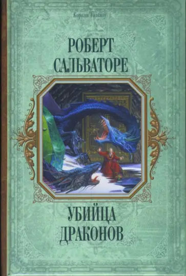 Роберт Сальваторе - Убийца драконов. Кинжал дракона. Возвращение убийцы драконов обложка книги