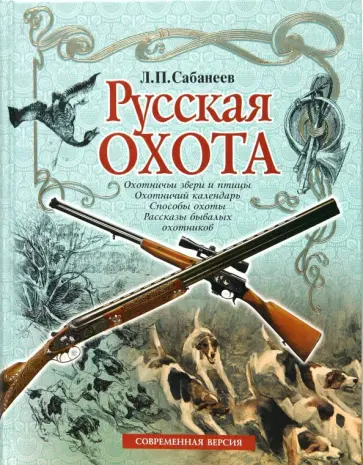 Леонид Сабанеев - Русская охота Леонид Сабанеев - Русская охота обложка книги