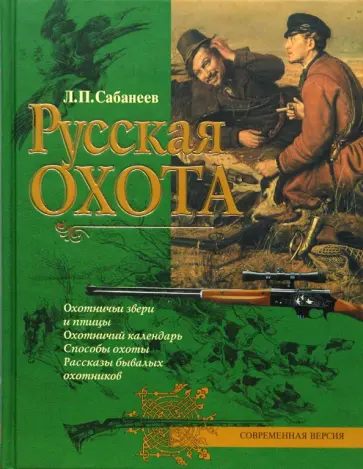 Леонид Сабанеев - Русская охота Леонид Сабанеев - Русская охота обложка книги