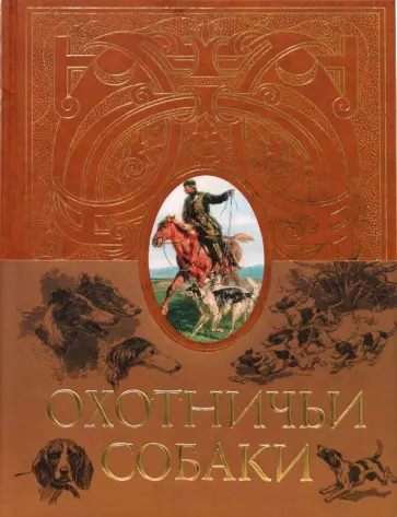 Леонид Сабанеев - Охотничьи собаки Леонид Сабанеев - Охотничьи собаки обложка книги