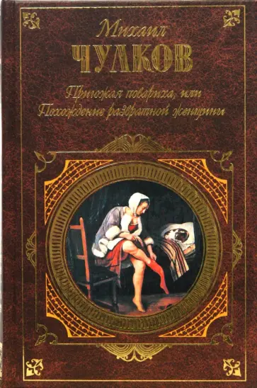 Михаил Чулков - Пригожая повариха, или Похождение развратной женщины обложка книги