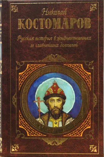 Николай Костомаров - Русская история в жизнеописаниях ее главнейших деятелей: Избранные главы Николай Костомаров - Русская история в жизнеописаниях ее главнейших деятелей: Избранные главы обложка книги