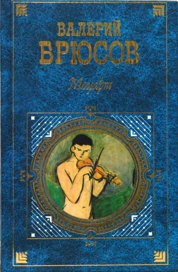Валерий Брюсов - Моцарт обложка книги