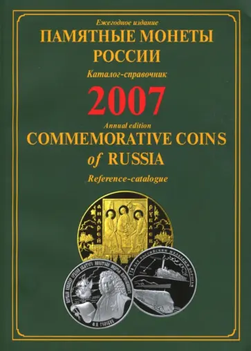 Памятные монеты России. Каталог-справочник.  2007 обложка книги