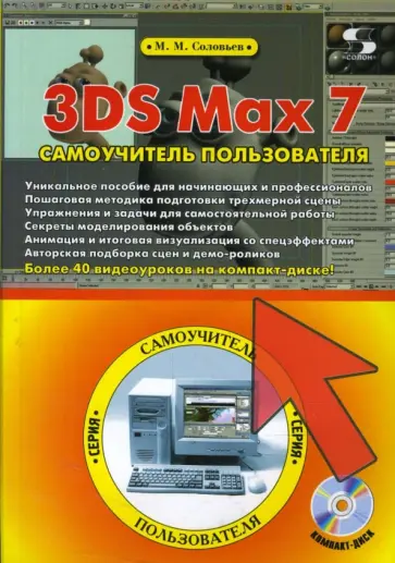Михаил Соловьев - 3DS Max 7. Самоучитель пользователя (+CDpc) обложка книги