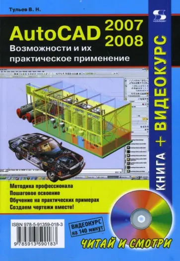 Валентин Тульев - AutoCAD 2007-2008. Возможности и их практическое применение (+DVDpc) обложка книги