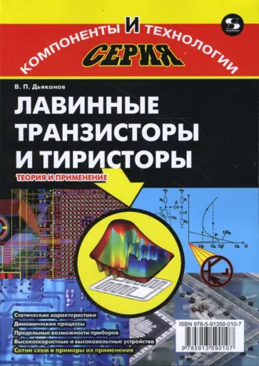 Владимир Дьяконов - Лавинные транзисторы и тиристоры. Теория и применение обложка книги