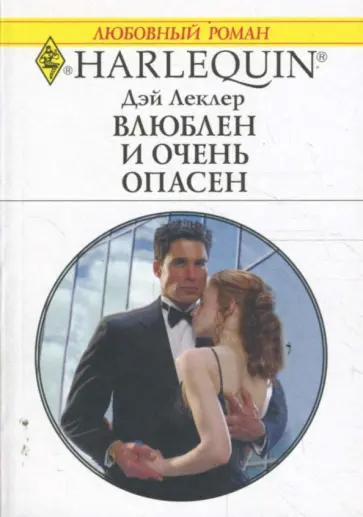 Дэй Леклер - Влюблен и очень опасен обложка книги