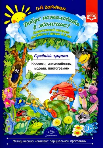 Ольга Воронкевич - Добро пожаловать в экологию! Дидактический материал для работы с детьми 4-5 лет. Средняя гр. ФГОС Ольга Воронкевич - Добро пожаловать в экологию! Дидактический материал для работы с детьми 4-5 лет. Средняя гр. ФГОС обложка книги