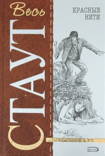 Рекс Стаут - Красные нити Рекс Стаут - Красные нити обложка книги