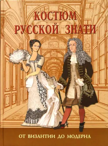Анна Андреева - Костюм русской знати. От Византии до модерна Анна Андреева - Костюм русской знати. От Византии до модерна обложка книги