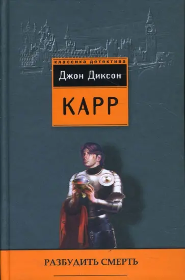 Джон Карр - Разбудить смерть Джон Карр - Разбудить смерть обложка книги