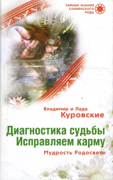 Куровский, Куровская - Диагностика судьбы. Исправляем карму. Мудрость Родосвета обложка книги