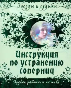 Роуэн Дэйвис - Инструкция по устранению соперниц. Зодиак работает на тебя обложка книги