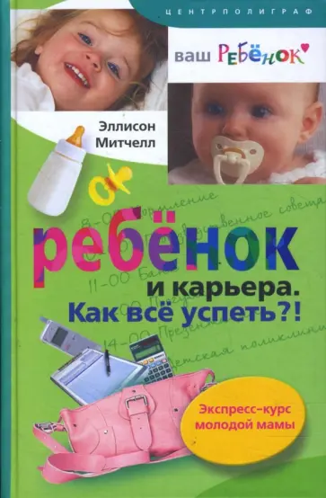 Эллисон Митчелл - Ребенок и карьера. Как все успеть?! Экспресс-курс молодой мамы обложка книги