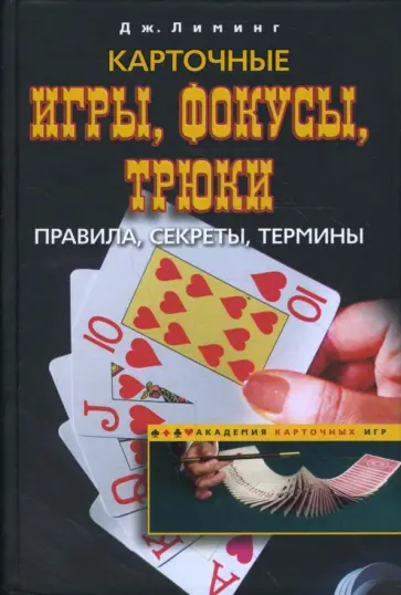 Джозеф Лиминг - Карточные игры, фокусы, трюки. Правила, секреты, термины Джозеф Лиминг - Карточные игры, фокусы, трюки. Правила, секреты, термины обложка книги