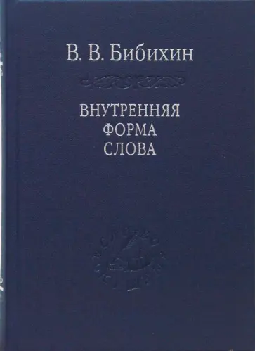 Владимир Бибихин - Внутренняя форма слова обложка книги